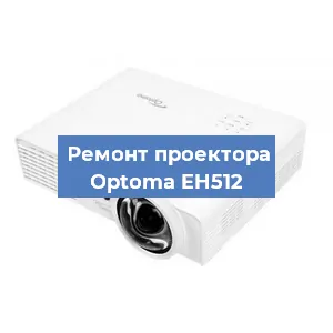 Замена светодиода на проекторе Optoma EH512 в Белгороде
